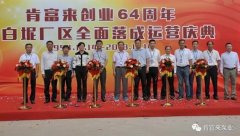 星空app官方站官网-星空(中国)举办创业64周年暨白坭厂区全面落成运营庆典