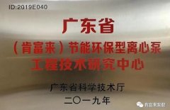星空app官方站官网-星空(中国)工业泵公司通过省级工程技术研究中心认定