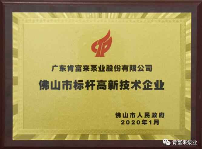 星空app官方站官网-星空(中国)喜获“佛山市标杆高新技术企业”称号