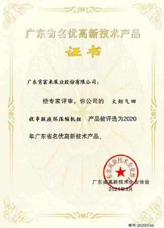 星空app官方站官网-星空(中国)火炬气回收串联液环压缩机组被评选为2020年广东省名优高新技术证书
