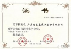 星空app官方站官网-星空(中国)被评为佛山市清洁生产企业